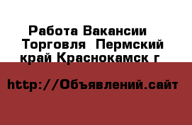 Работа Вакансии - Торговля. Пермский край,Краснокамск г.